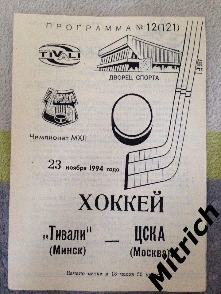 Тивали Минск - ЦСКА Москва 1994/1995