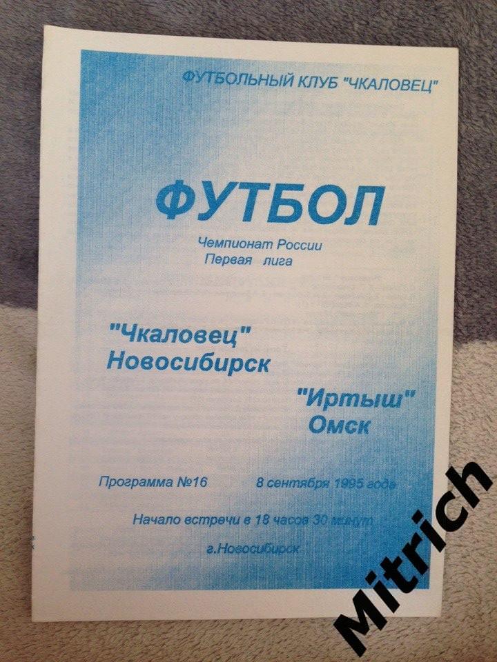 Чкаловец Новосибирск - Иртыш Омск 8.09.1995