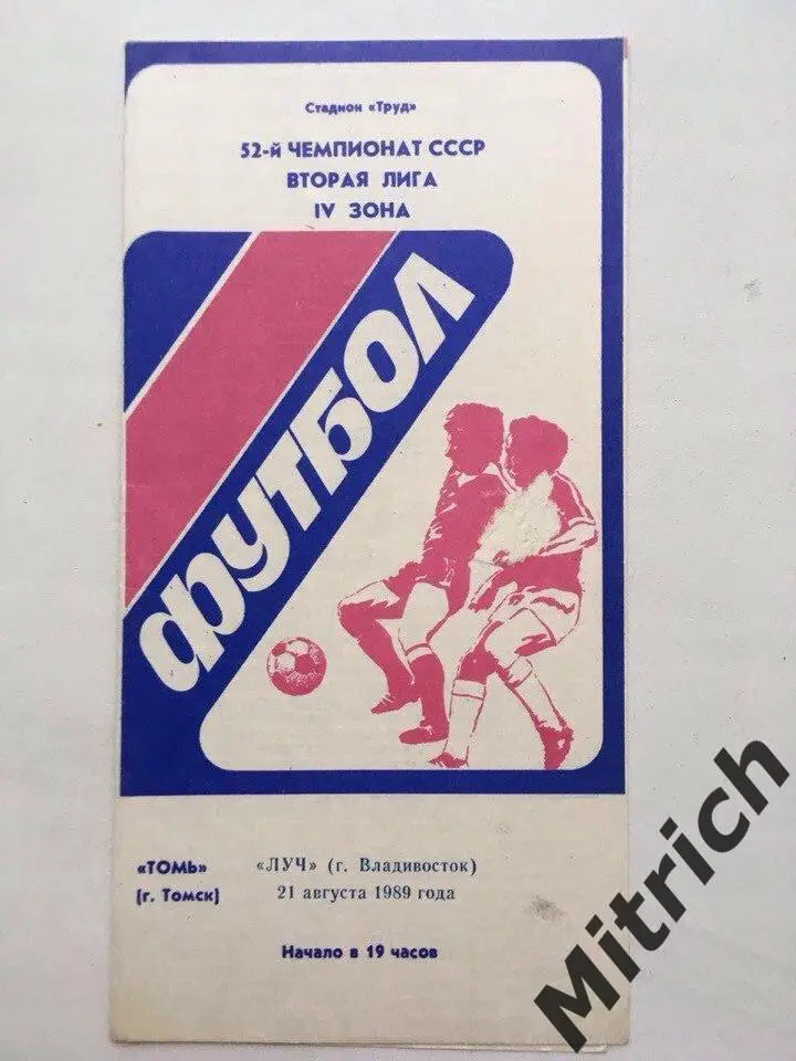 Томь Томск - Луч Владивосток 21.08.1989