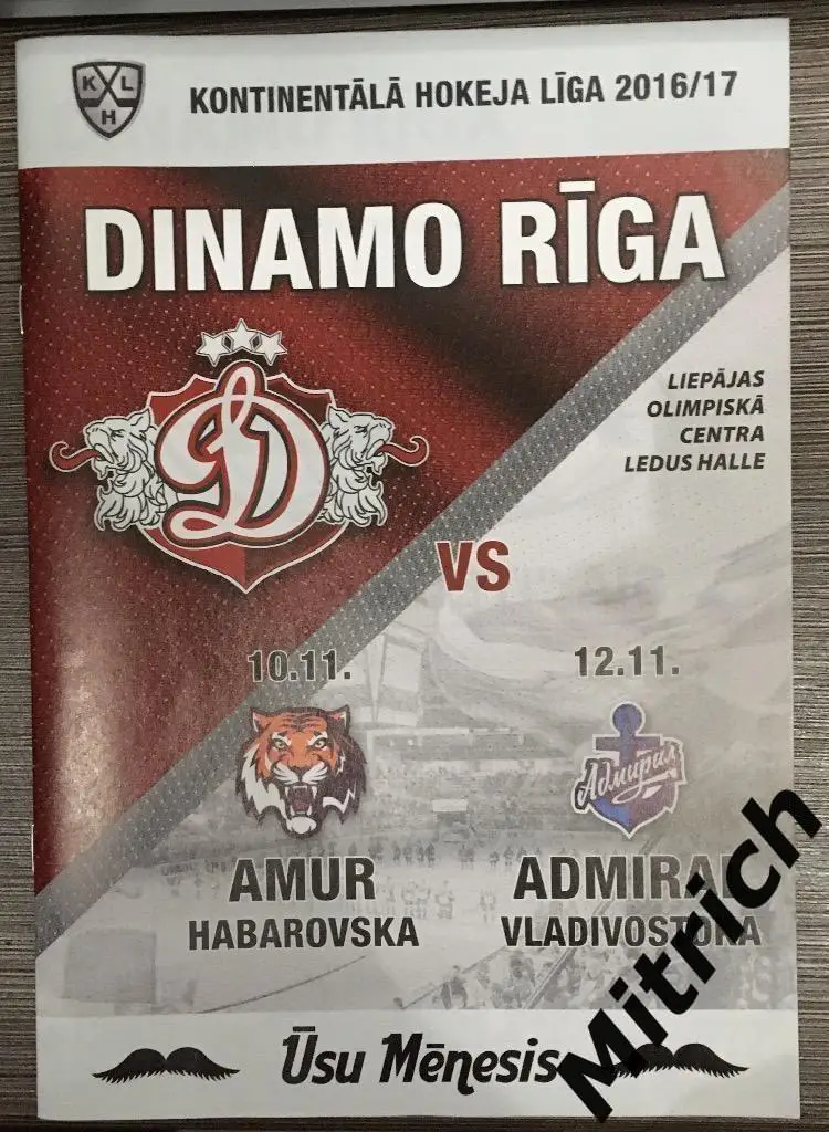 Динамо Рига - Амур Хабаровск, Адмирал Владивосток 2016/2017
