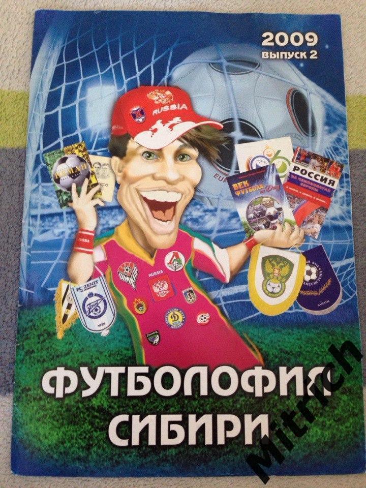 Футболофил Сибири - 2009. №2