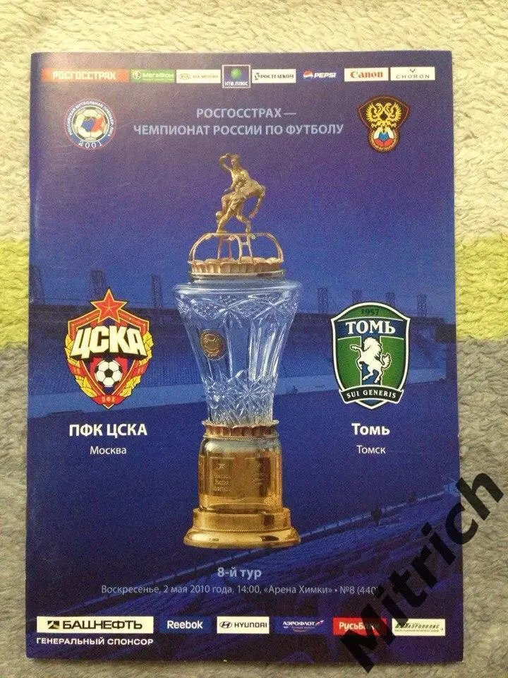ЦСКА Москва - Томь Томск 2.05.2010