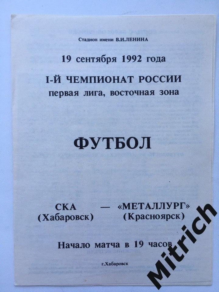 СКА Хабаровск - Металлург Красноярск 19.09.1992