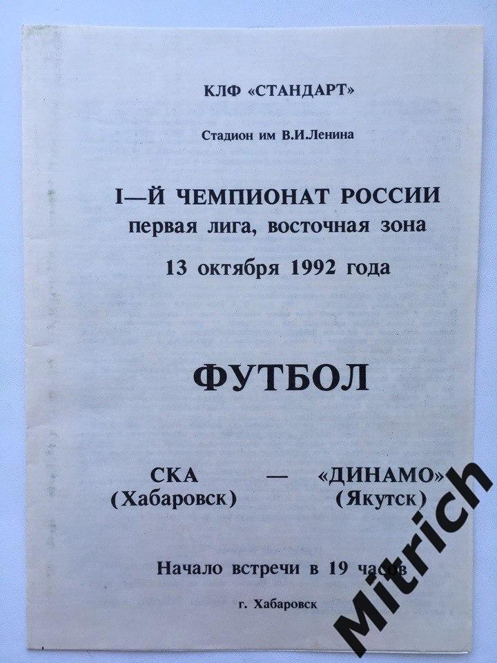 СКА Хабаровск - Динамо Якутск 13.10.1992