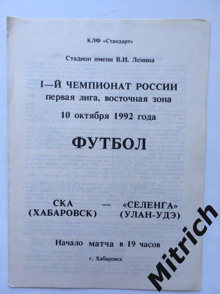 СКА Хабаровск - Селенга Улан-Удэ 10.10.1992. КЛФ