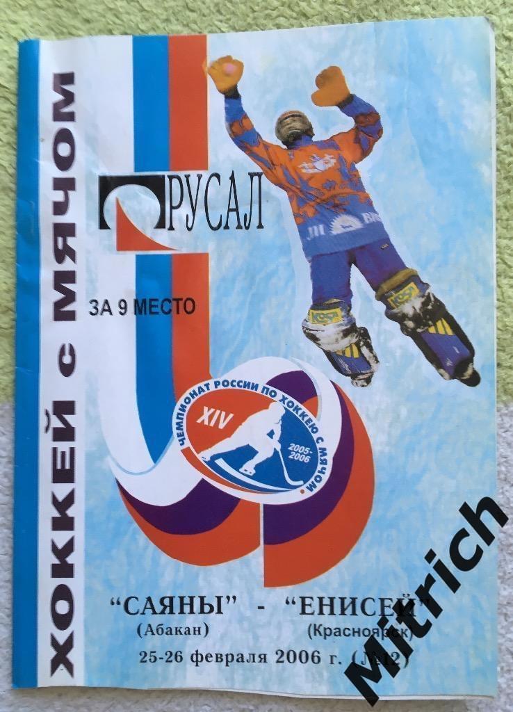 Саяны Абакан - Енисей Красноярск 2005/2006