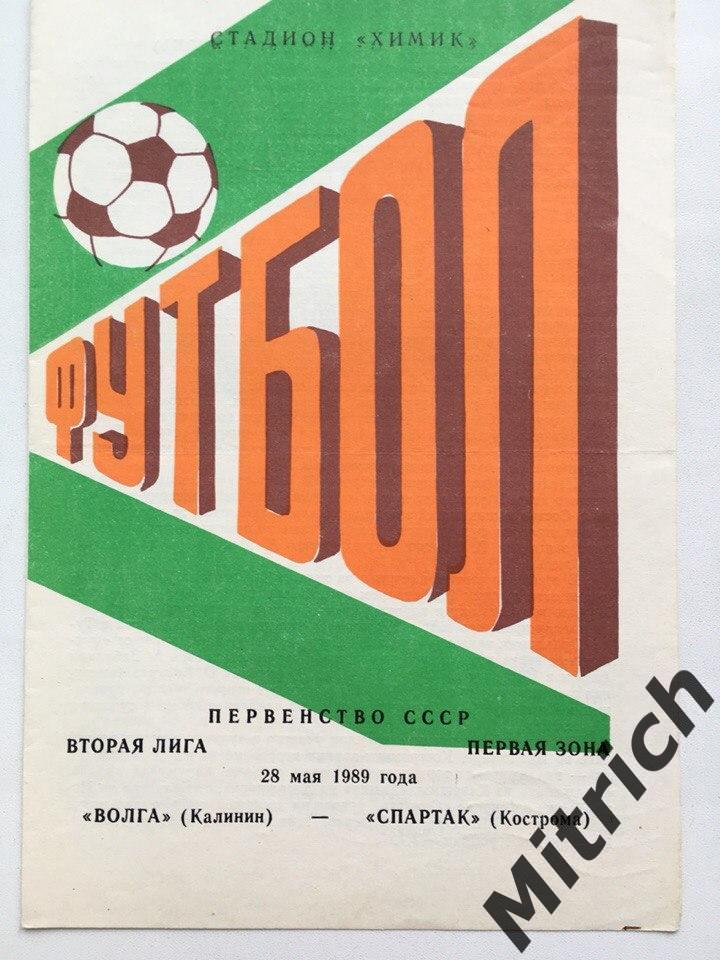 Волга Калинин Тверь - Спартак Кострома 28.05.1989
