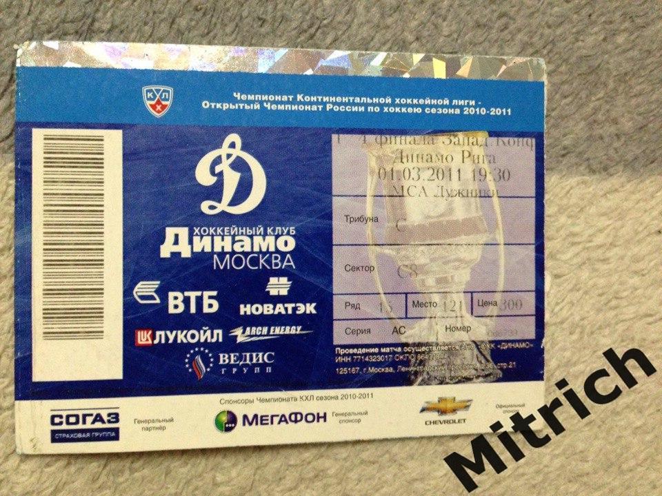 БИЛЕТ Динамо Москва - Динамо Рига 1.03.2011 (2010/11), 1/4 финала