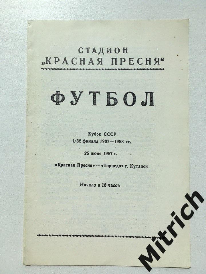 Красная Пресня Москва - Торпедо Кутаиси Грузия 25.06.1987.Кубок СССР