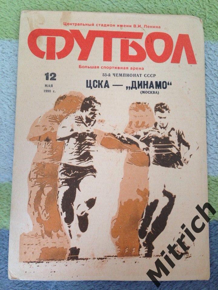 ЦСКА - Динамо Москва 12.05.1990