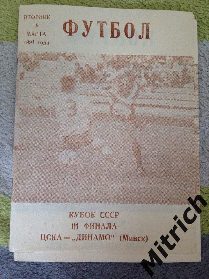 ЦСКА Москва - Динамо Минск 5.03.1991. Кубок СССР