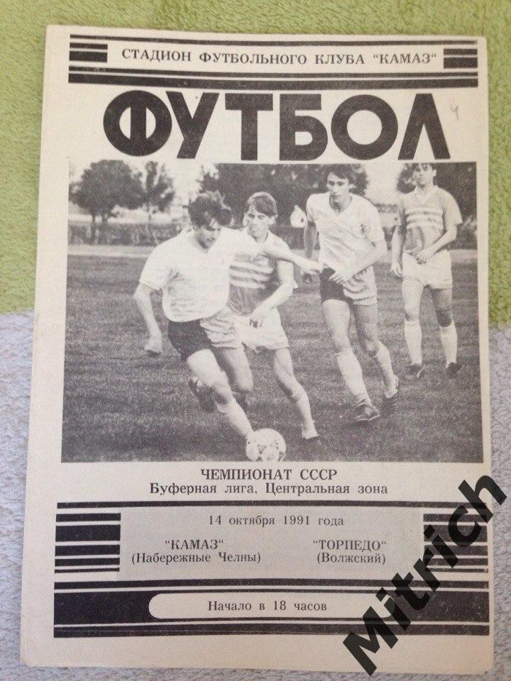 КАМАЗ Набережные Челны - Торпедо Волжский 14.10.1991