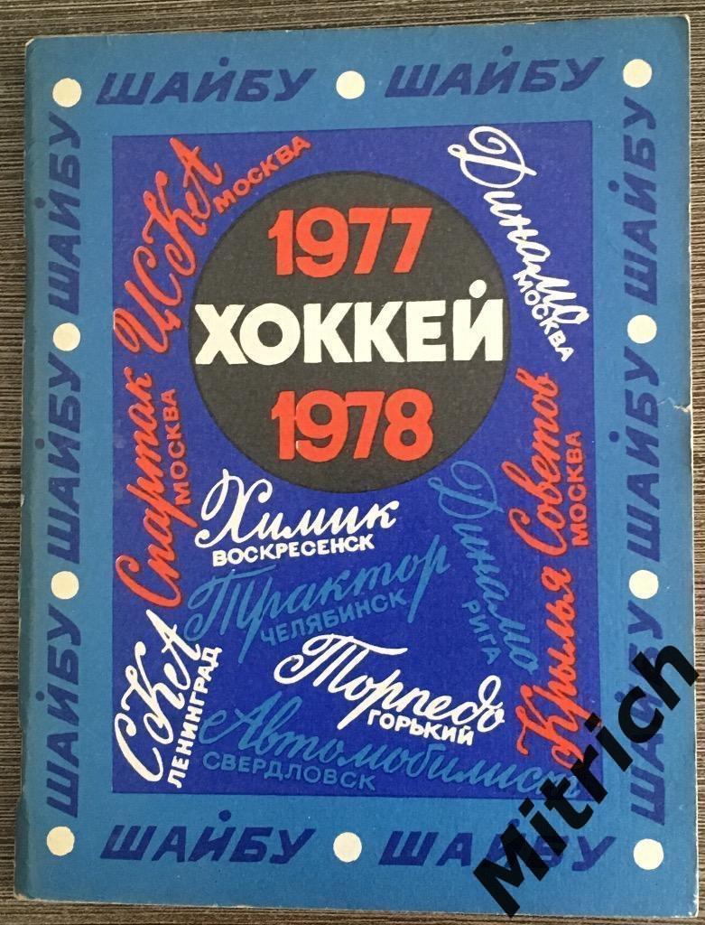 Справочник Ленинград Санкт-Петербург 1977/1978 (хоккей)
