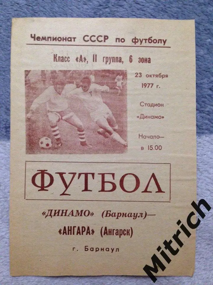 Динамо Барнаул - Ангара Ангарск 23.10.1977