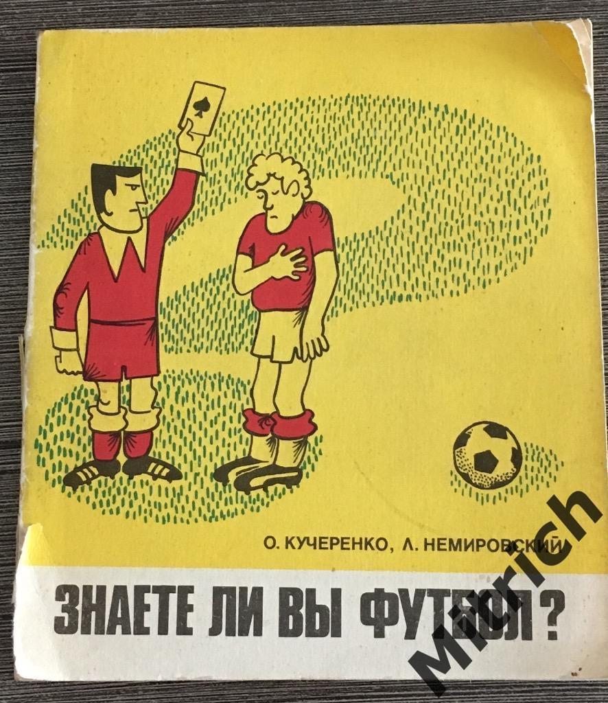 Знаете ли вы футбол (Кучеренко, Немировский). Москва, 1980.