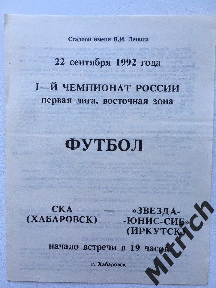 СКА Хабаровск - Звезда-ЮНИС-СИБ Иркутск 22.09.1992