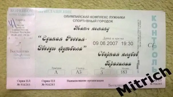БИЛЕТ Единая Россия. Звезды Футбола - сборная клубов Бразилия 9.06.2007