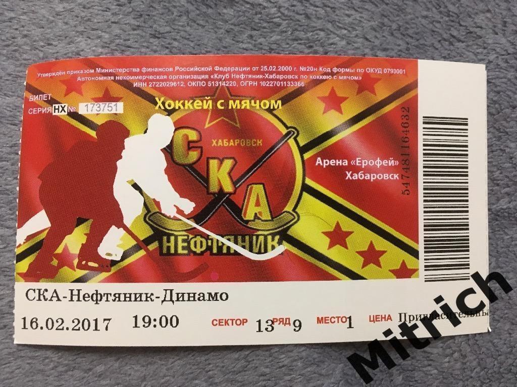 БИЛЕТ СКА-Нефтяник Хабаровск - Динамо Москва 2016/2017