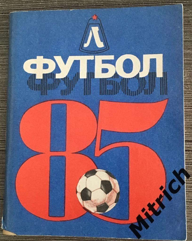 Справочник Зенит Ленинград Санкт-Петербург 1985