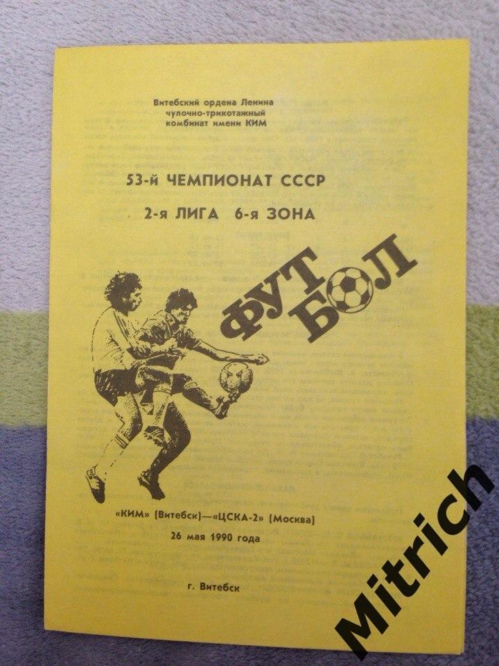 КИМ Витебск - ЦСКА-2 Москва 26.05.1990