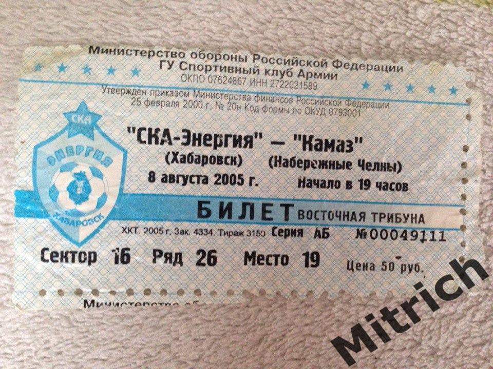 БИЛЕТ СКА-Энергия Хабаровск - КАМАЗ Набережные Челны 8.08.2005