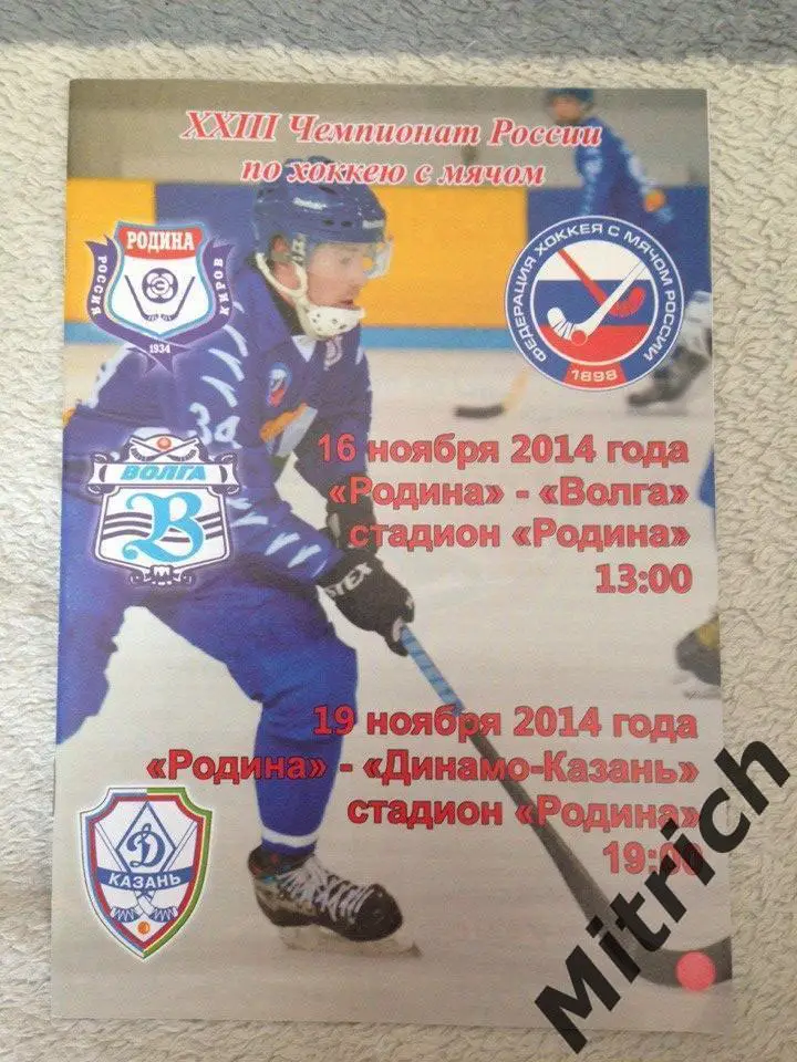 Родина Киров - Волга Ульяновск, Динамо-Казань 2014/2015