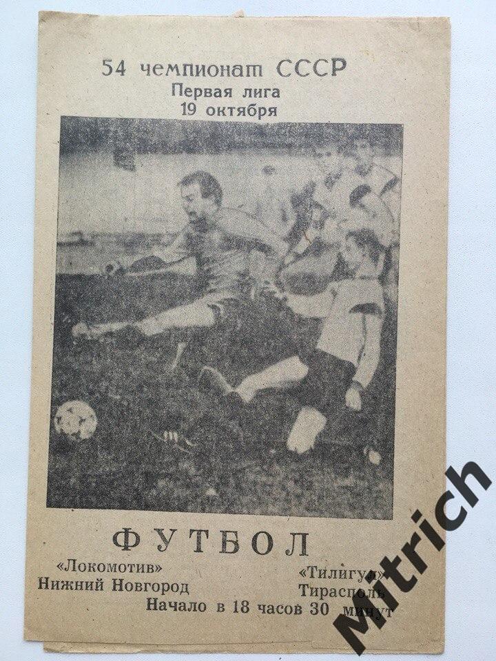 Локомотив Нижний Новгород - Тилигул Тирасполь 19.10.1991