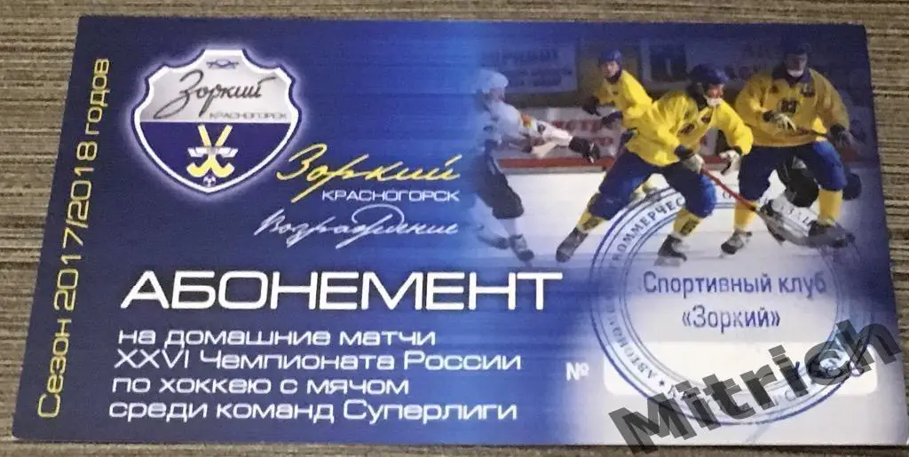 Абонемент Зоркий Красногорск 2017/2018