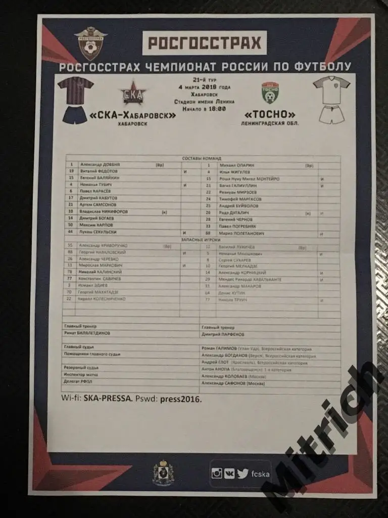 Протокол СКА Хабаровск - ФК Тосно 2017/2018