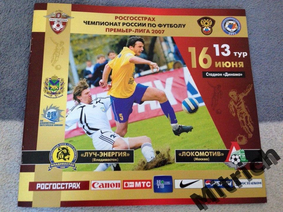 Луч-Энергия Владивосток - Локомотив Москва 16.06.2007