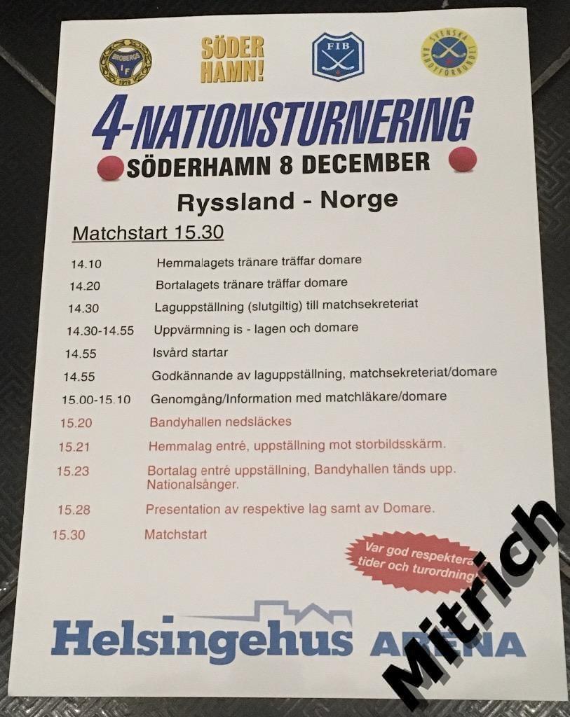 Россия - Норвегия 8.12.2017. Турнир 4 наций. Швеция