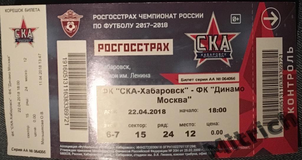 БИЛЕТ СКА Хабаровск - Динамо Москва 2017/2018