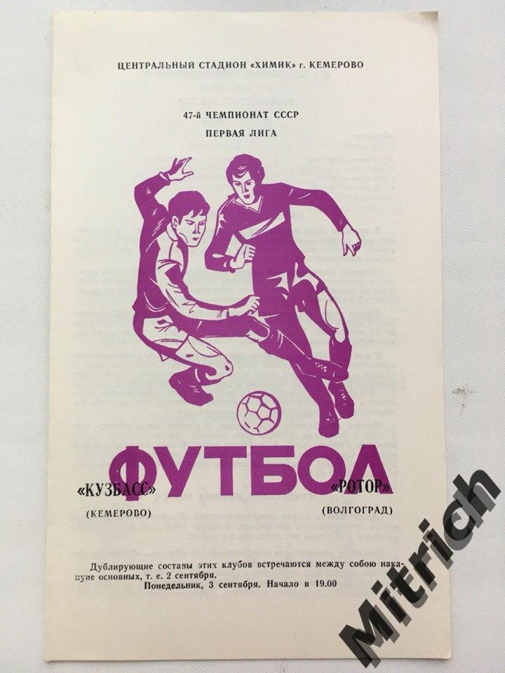 Кузбасс Кемерово - Ротор Волгоград 3.09.1984