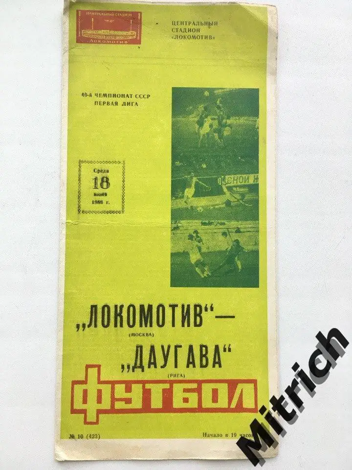 Локомотив Москва - Даугава Рига 18.06.1986