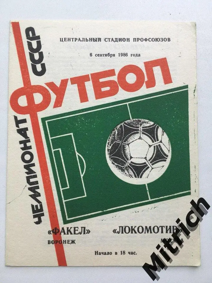 Факел Воронеж - Локомотив Москва 6.09.1986