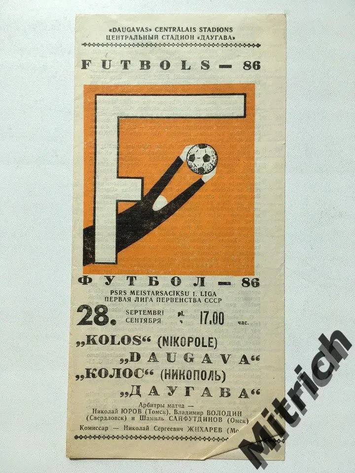Даугава Рига Латвия - Колос Никополь 28.09.1986