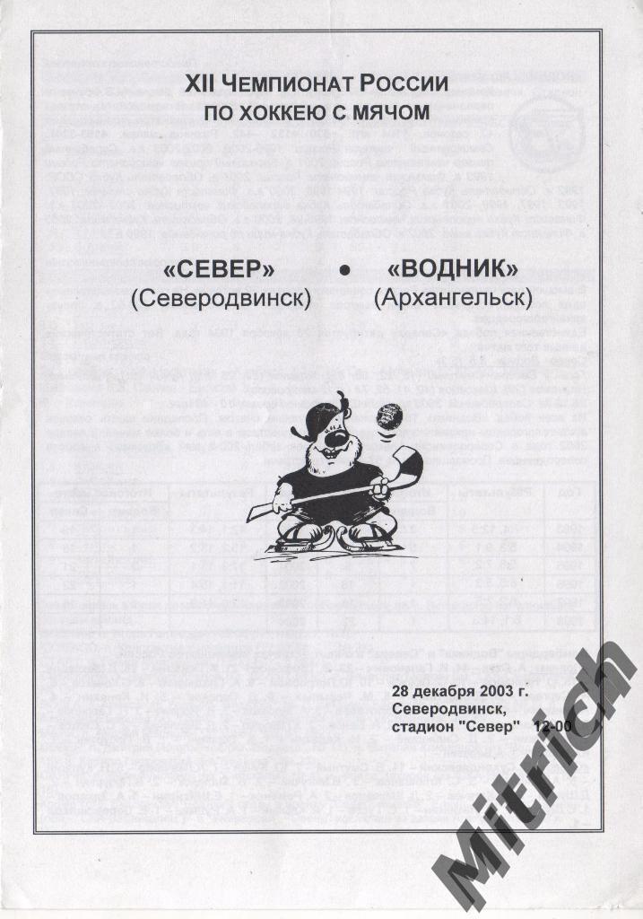 Север Северодвинск - Водник Архангельск 2003/2004