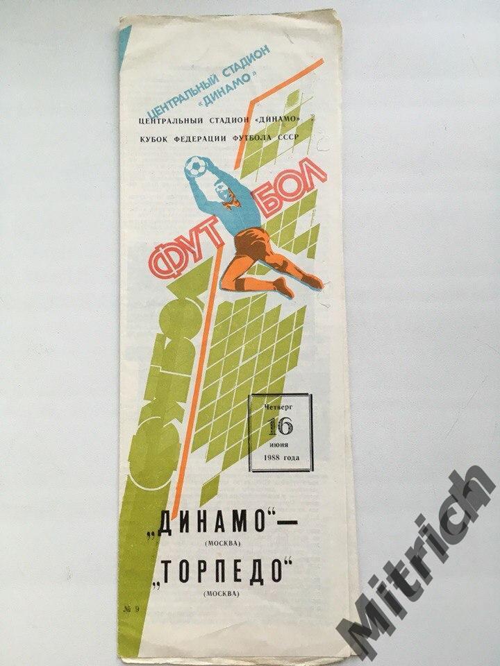 Динамо Москва - Торпедо 16.06.1988. Кубок федерации