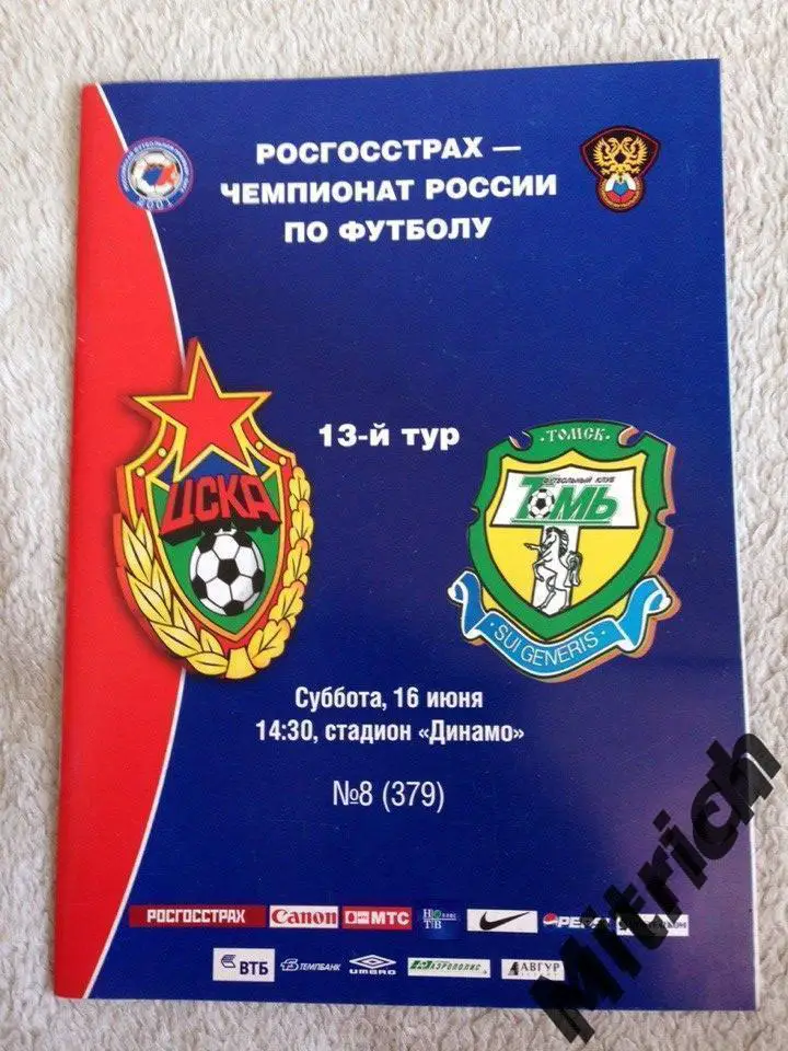 ЦСКА Москва - Томь Томск 16.06.2007