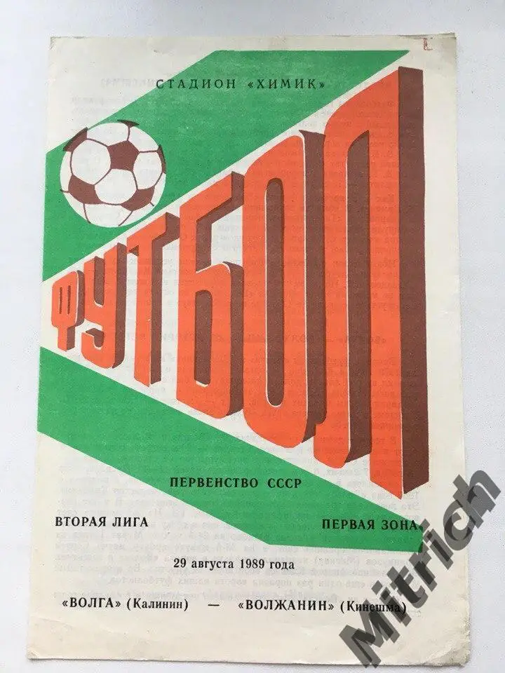 Волга Калинин Тверь - Волжанин Кинешма 29.08.1989