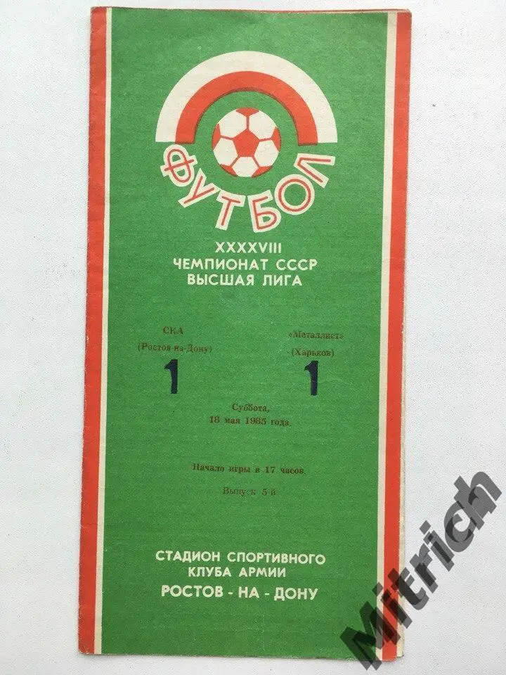 СКА Ростов-на-Дону -Металлист Харьков 18.05.1985