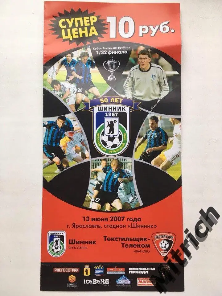 Шинник Ярославль - Текстильщик-Телеком Иваново 13.06.2007. Кубок России
