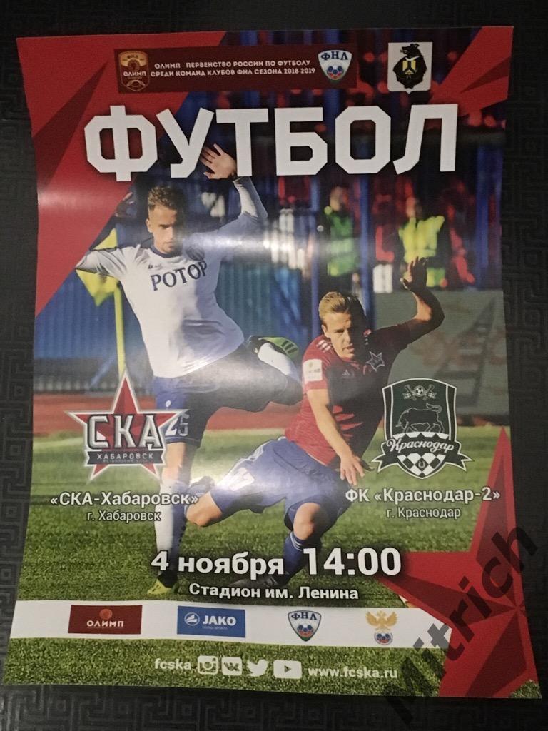 АФИША СКА Хабаровск - Краснодар-2 2018/2019