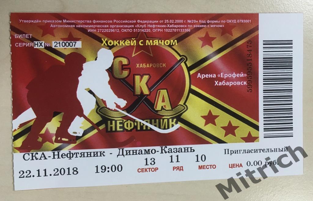 БИЛЕТ СКА-Нефтяник Хабаровск - Динамо Казань 2018 / 2019