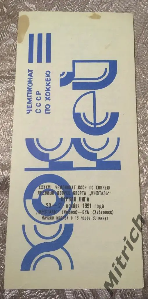 Ижсталь Ижевск - СКА Хабаровск 1991/1992