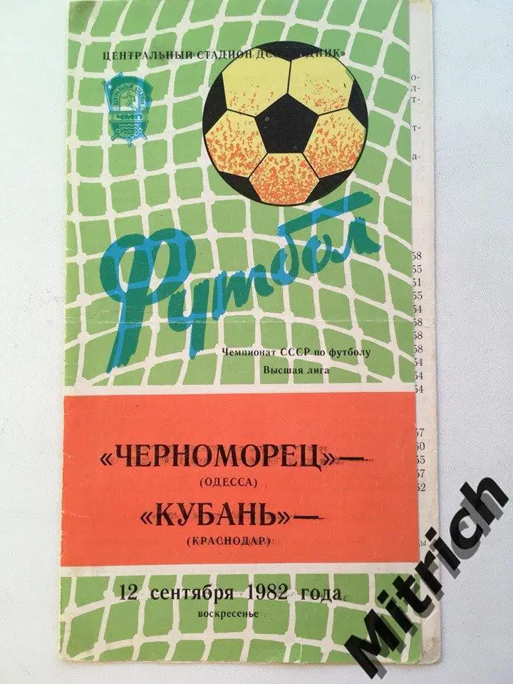 Черноморец Одесса - Кубань Краснодар 12.09.1982