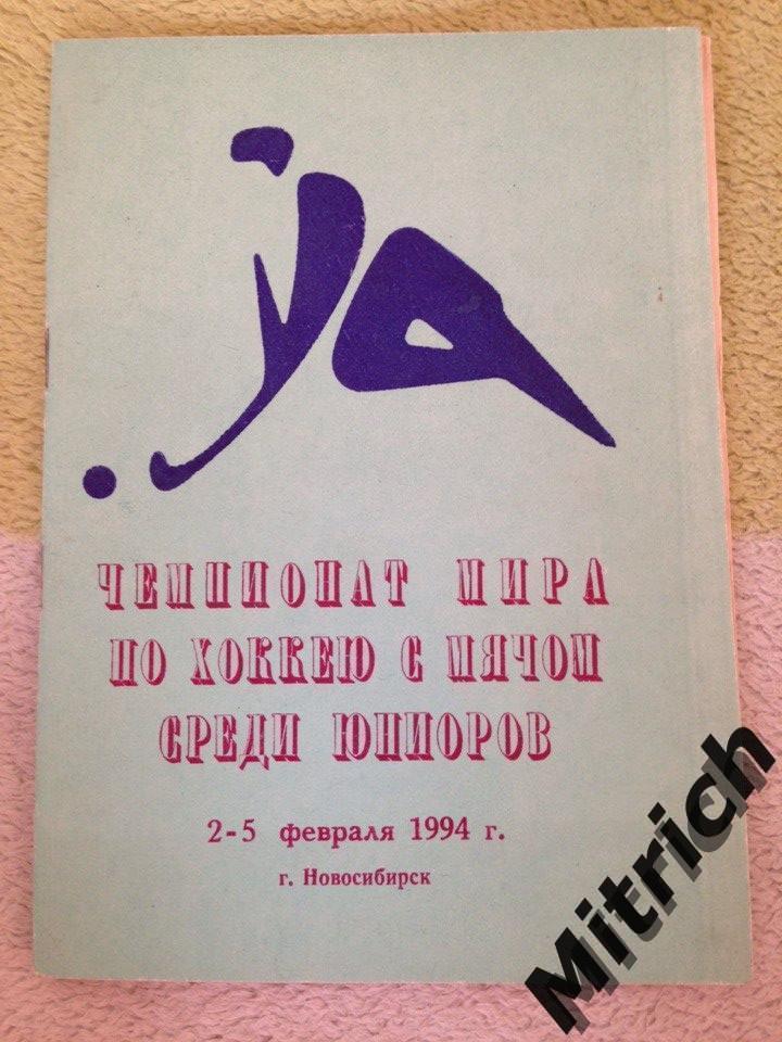 Хоккей с мячом. Чемпионат мира среди юниоров. Новосибирск 2-5.02.1994