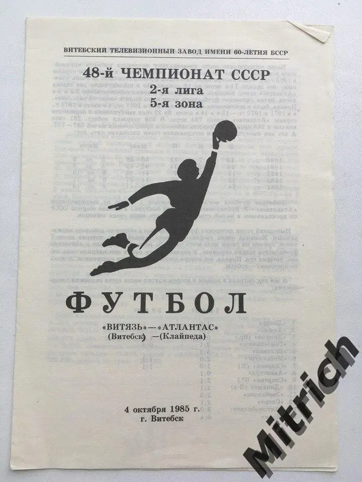 Витязь Витебск - Атлантас Клайпеда 4.10.1985