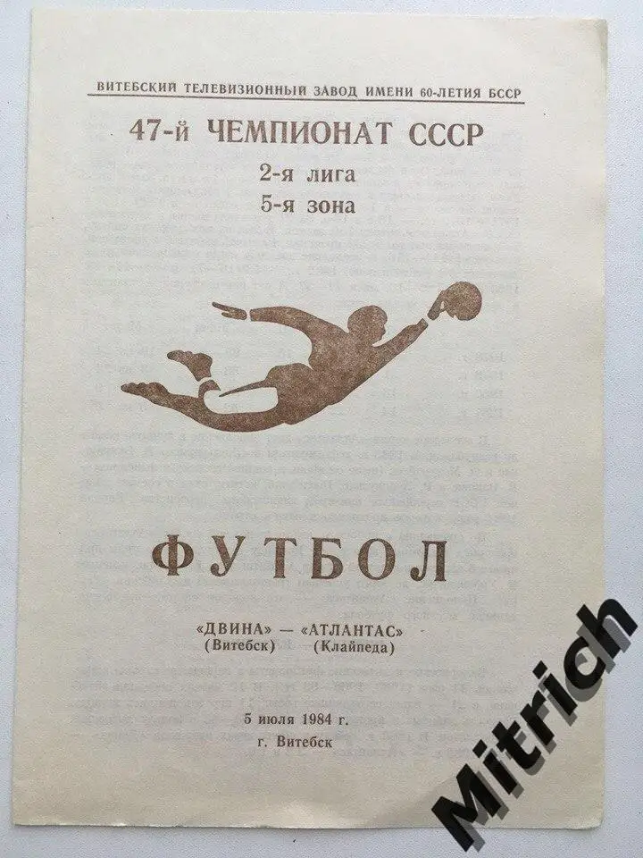 Витязь Витебск - Атлантас Клайпеда 5.07.1984