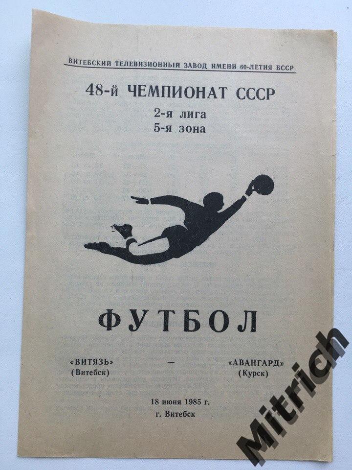 Витязь Витебск - Авангард Курск 18.06.1985